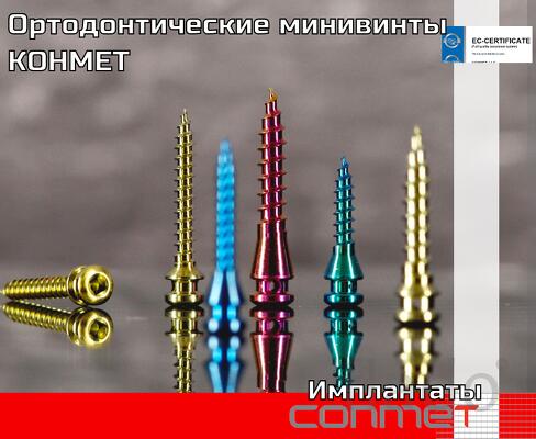 Ортодонтические мини винты КОНМЕТ