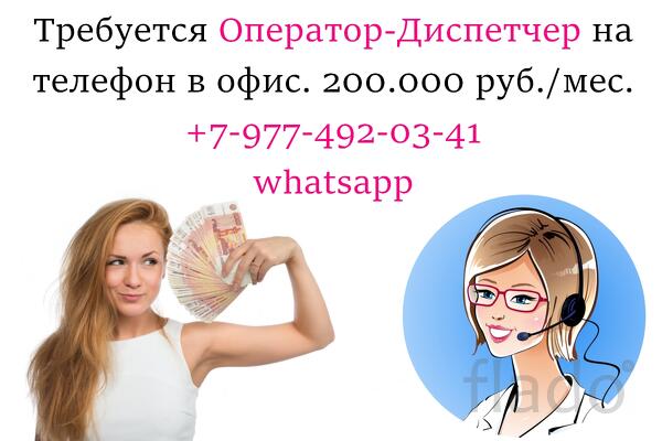 В офис требуется диспетчер на телефон - 200.000 руб в месяц