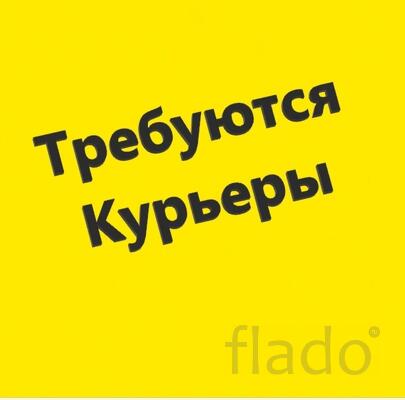 Требуется курьер