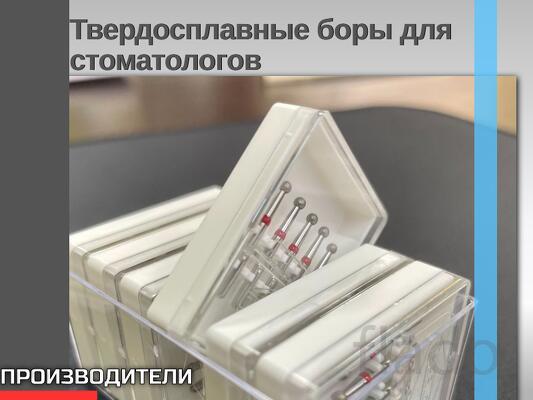 Твердосплавные боры для стоматологов и зубных техников