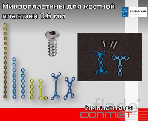 Микропластины для костной пластики 0.6 мм