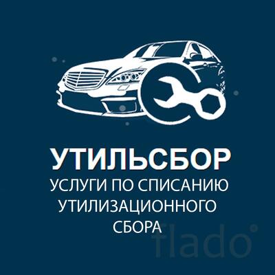 Списание утильсбора