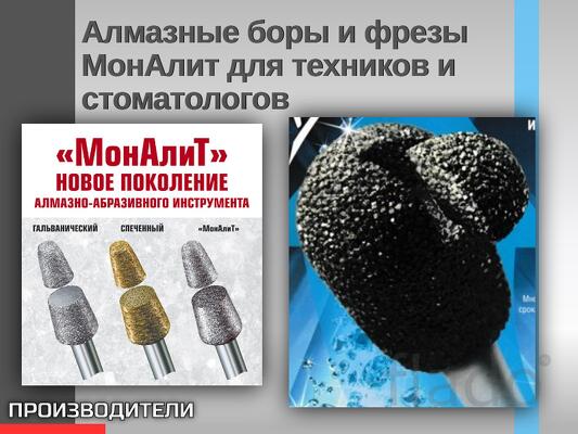 Алмазные спеченборы и фрезы МонАлит для зубных техников и стоматологов