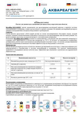 RoyalHim (РоялХим) КО2/140/В22