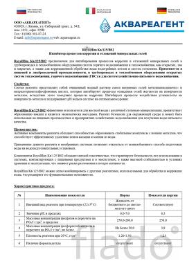 RoyalHim (РоялХим) Кв/125/В02