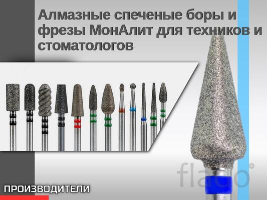 Алмазные спеченые боры и фрезы МонАлит
