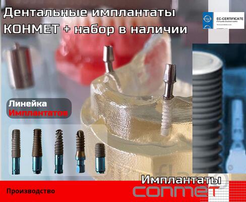 Дентальные имплантаты КОНМЕТ + набор в наличии