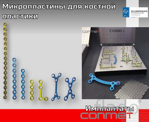 Микро-пластины для костной пластики