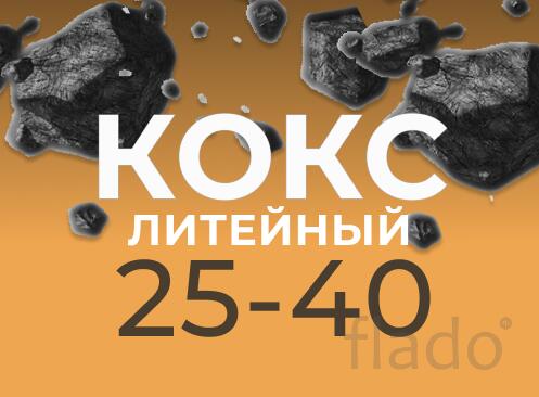 Кокс литейный КЛ 25-40, 25+