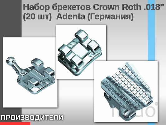 Набор брекетов Crown Roth.018" Ардента
