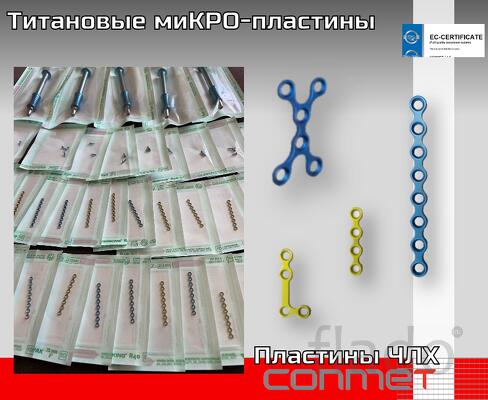 Титановые миКРО-пластины производство