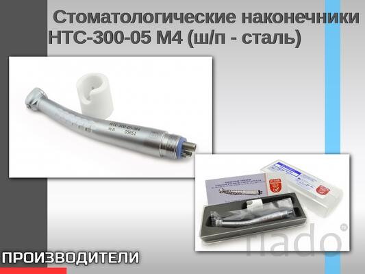 Стоматологические наконечники НТС-300-05 М4 (ш/п - сталь)