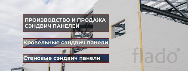 Сэндвич Панели Стеновые, Кровельные от производителя купить в Москве