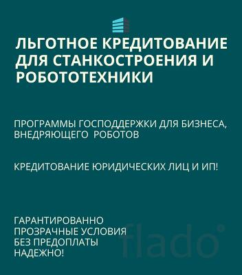 Льготные кредиты для станкостроения и робототехники