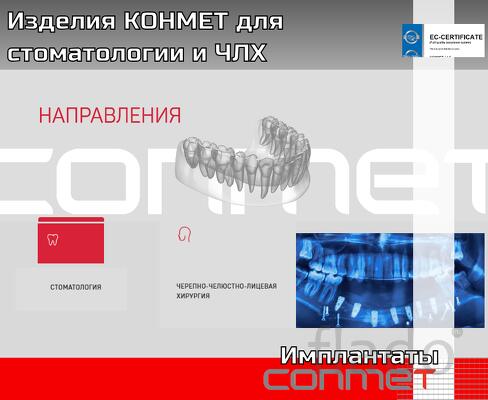 Изделия КОНМЕТ для стоматологии и ЧЛХ