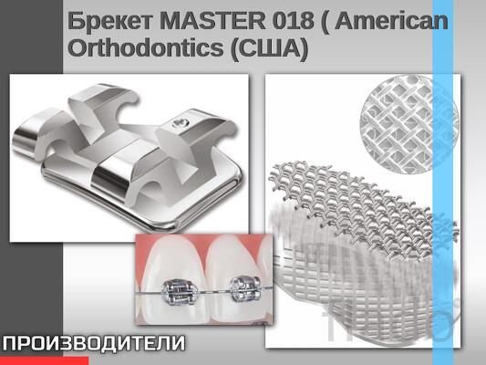 Брекет MASTER 018 ( American Orthodontics (США)