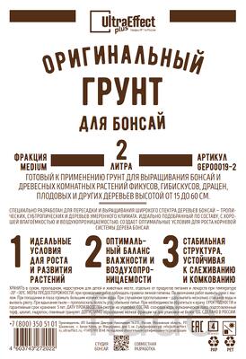 Грунт оригинальный для выращивания Бонсай Ultra Effect+ Medium 2,0 л