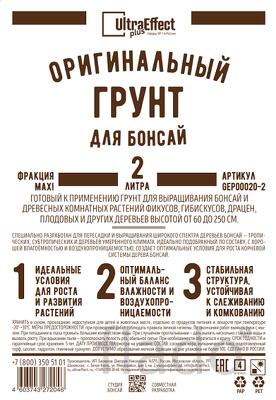 Грунт оригинальный для выращивания Бонсай Ultra Effect+ Maxi 2,0 л
