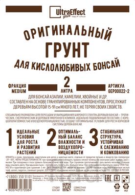 Грунт оригинальный для Кислолюбивых бонсай Medium 2л