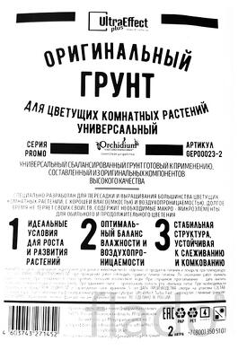 Грунт Универсальный для цветущих комнатных растений 2л