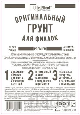 Грунт для укоренения и выращивания Фиалок Ultra Effect+ Premier 2,0 л