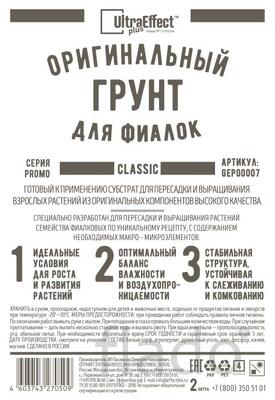 Грунт для выращивания Фиалок Ultra Effect+ Classic 2,0 литра