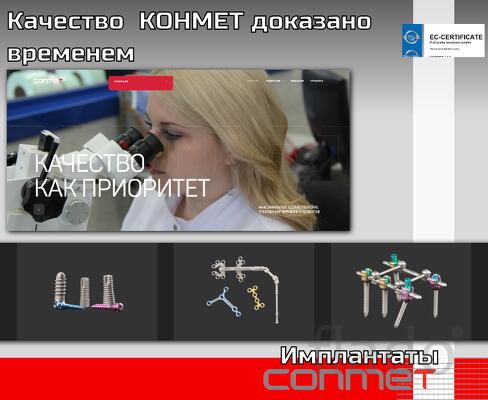 Качество КОНМЕТ доказано временем