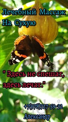 Лечебный Массаж На Сухую (г. Саки)