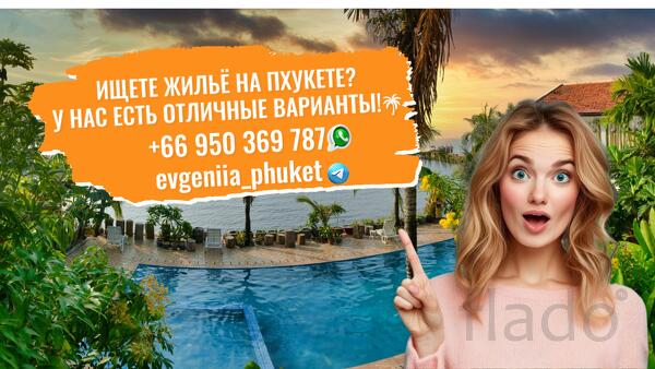 Ищете жильё на Пхукете У нас есть отличные варианты