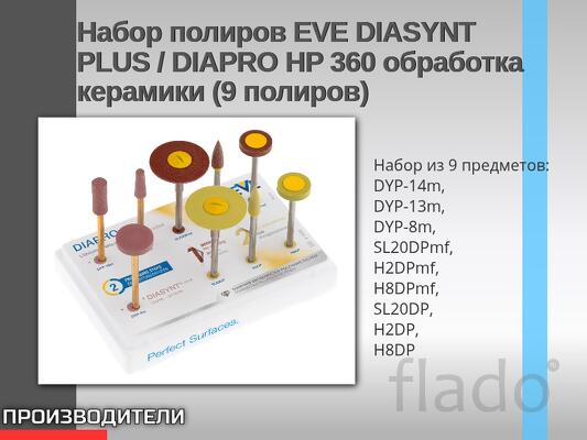 Набор полиров EVE DIASYNT PLUS / DIAPRO HP 360 обработка керамики