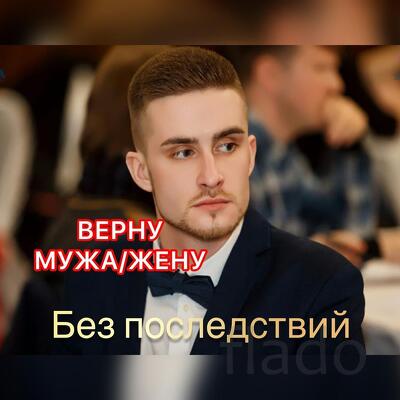 Приворот по фотографии в Москве.Приворот на мужа/жену в Москве