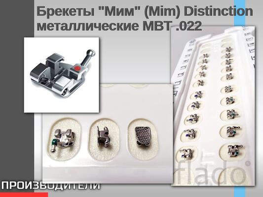 Брекеты "Мим" (Mim) Distinction металлические MBT.022