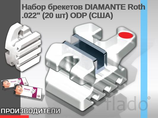 Набор брекетов DIAMANTE Roth.022" (20 шт) ODP (США)