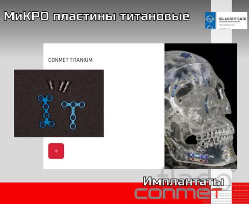 МиКРО пластины титановые