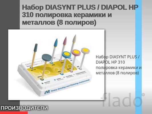 Набор полировка керамики и металлов (8 полиров)