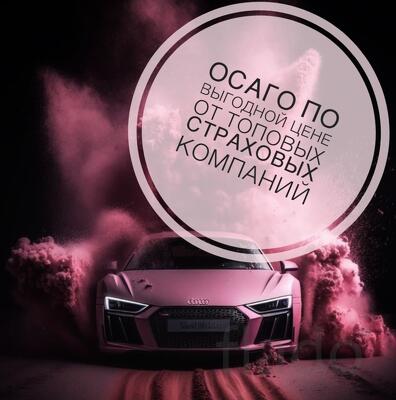 Автострахование ОСАГО, КАСКО
