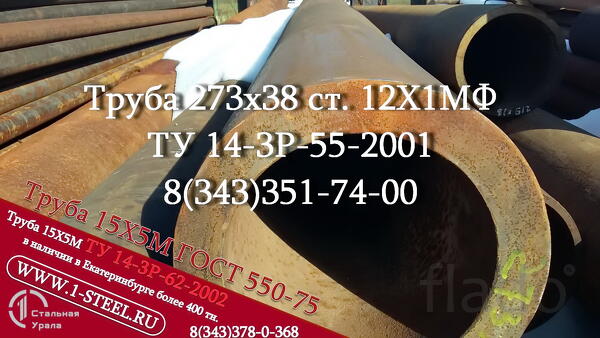 Труба 273x38 сталь 12Х1МФ ТУ 14-3Р-55-2001