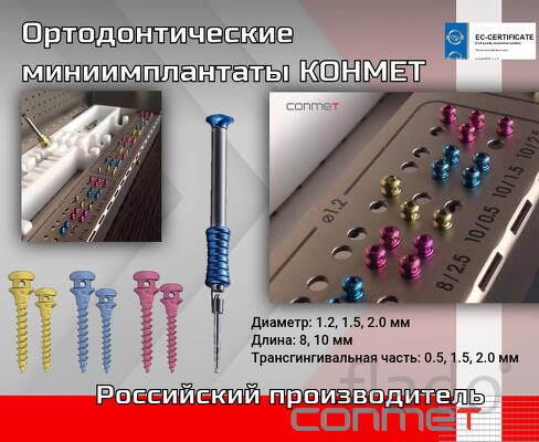 Ортодонтические мини-имплантаты из титана КОНМЕТ