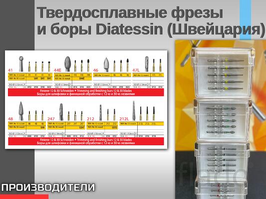 Твердосплавные фрезы и боры Diatessin (Швейцария)