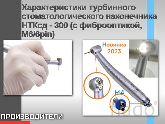 Характеристики турбинного стоматологического наконечника НТКсд - 300 (
