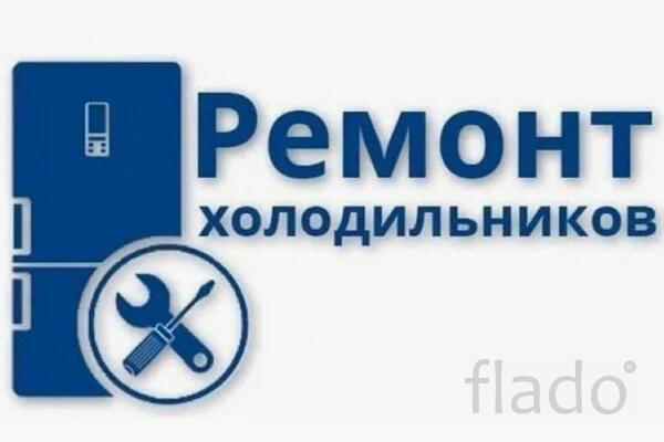 Качественный ремонт холодильников на дому в СПб – качество, надежность