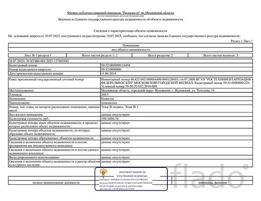 Нежилое. помещение 266,1 кв м Московская область, г. Жуковский