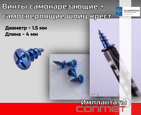 Винты самонарезающие + самосверлящие шлиц крест, резьба