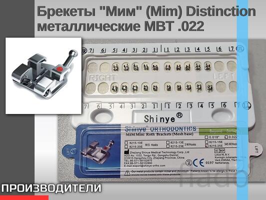 Брекеты Мим Distinction металлические MBT.022