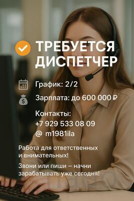 Требуется девушка на работу диспечером с высоким доходом