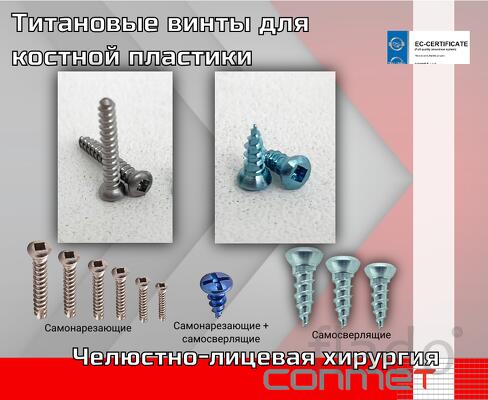 Титановые винты, пины для костной пластики