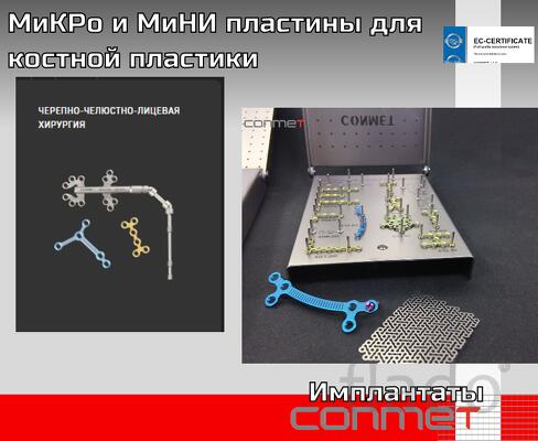 МиКРо и МиНИ пластины для костной пластики