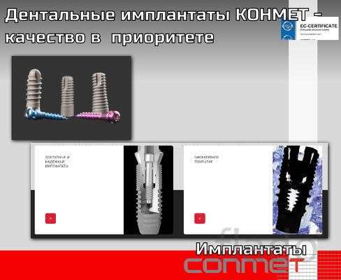 Дентальные имплантаты КОНМЕТ - качество в приоритете