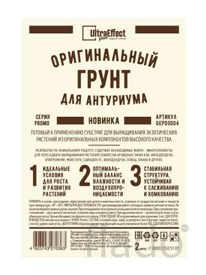 Грунт оригинальный для выращивания Антруриума Ultra Effect+ 2,0 литра