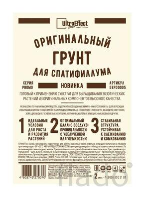 Грунт оригинальный для выращивания Спатифиллума Ultra Effect+ 2,0 литр